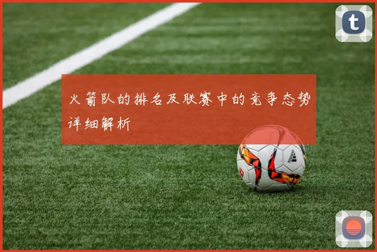 火箭队的排名及联赛中的竞争态势详细解析