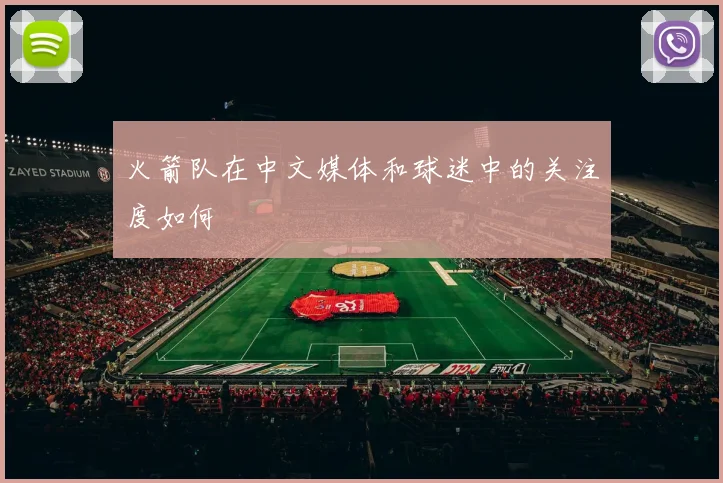 火箭队在中文媒体和球迷中的关注度如何