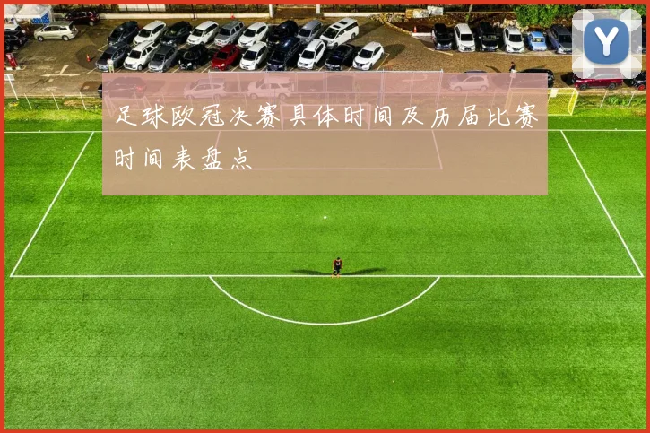 足球欧冠决赛具体时间及历届比赛时间表盘点