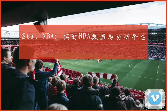 Stat-NBA：实时NBA数据与分析平台