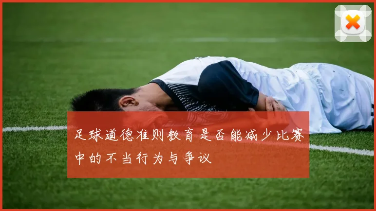 足球道德准则教育是否能减少比赛中的不当行为与争议