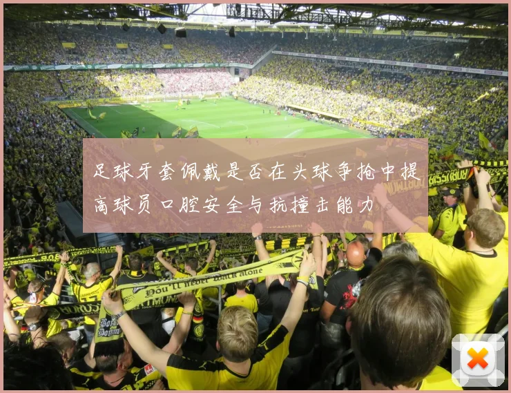 足球牙套佩戴是否在头球争抢中提高球员口腔安全与抗撞击能力