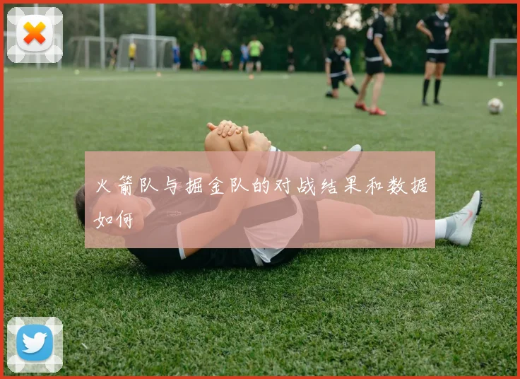 火箭队与掘金队的对战结果和数据如何