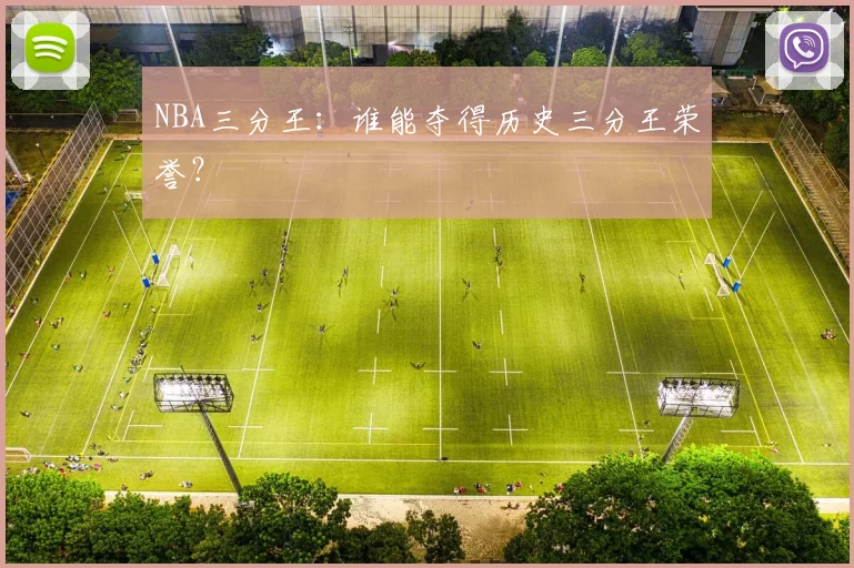 NBA三分王：谁能夺得历史三分王荣誉？