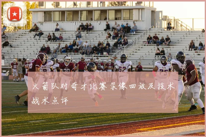 火箭队对奇才比赛录像回放及技术战术点评