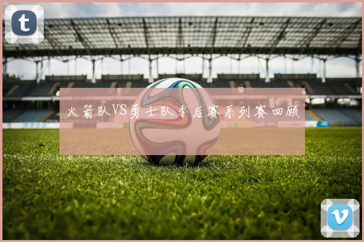 火箭队VS勇士队季后赛系列赛回顾