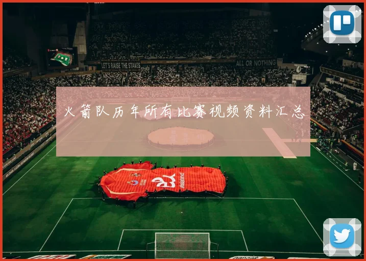 火箭队历年所有比赛视频资料汇总