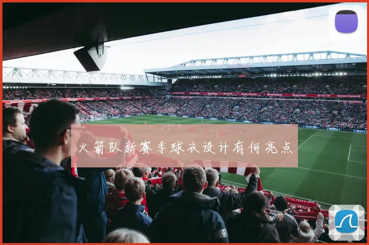 火箭队新赛季球衣设计有何亮点