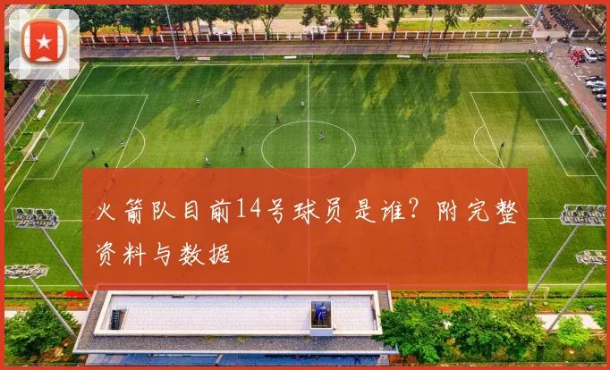 火箭队目前14号球员是谁？附完整资料与数据
