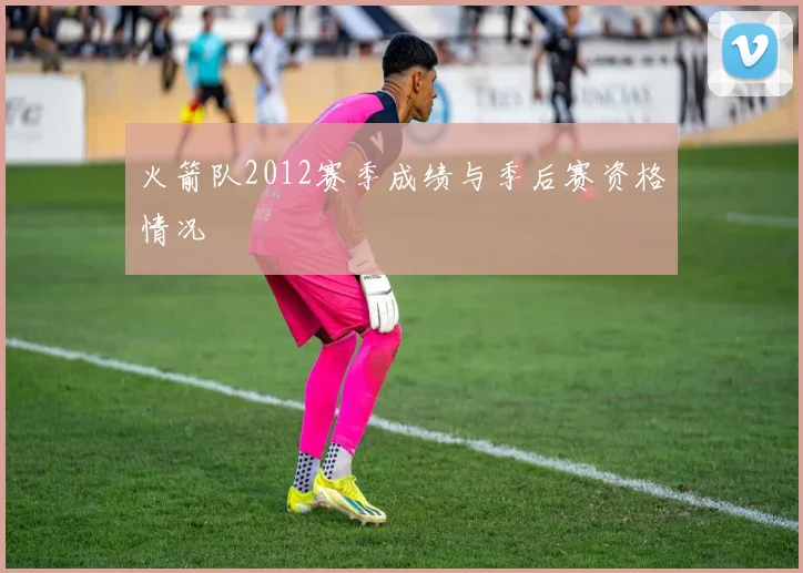 火箭队2012赛季成绩与季后赛资格情况