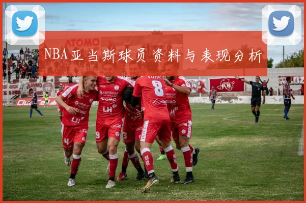 NBA亚当斯球员资料与表现分析